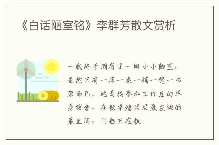  《白话陋室铭》李群芳散文赏析