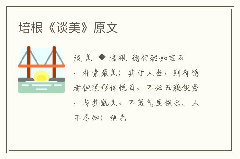  培根《谈美》原文
