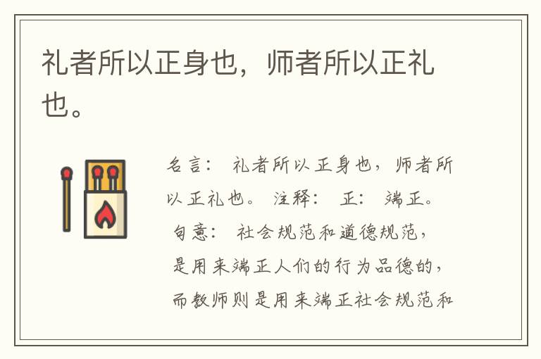 礼者所以正身也，师者所以正礼也。