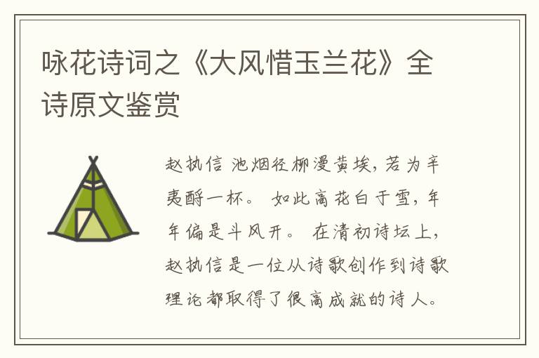  咏花诗词之《大风惜玉兰花》全诗原文鉴赏