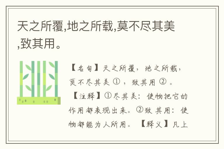  天之所覆,地之所载,莫不尽其美,致其用。