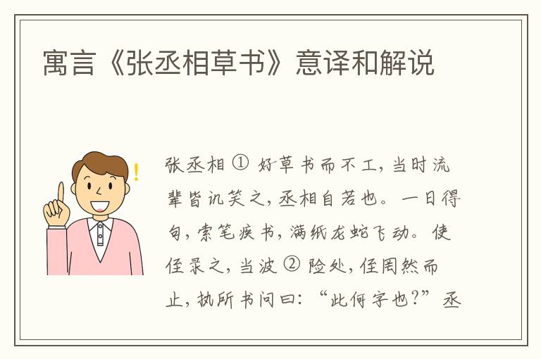  寓言《张丞相草书》意译和解说