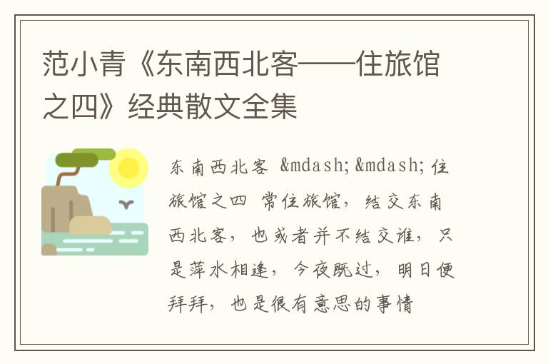  范小青《东南西北客——住旅馆之四》经典散文全集