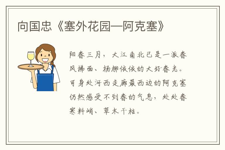  向国忠《塞外花园—阿克塞》
