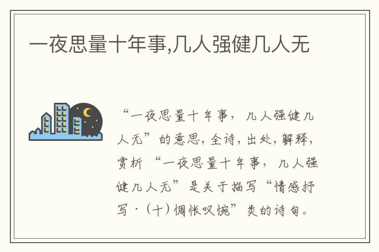  一夜思量十年事,几人强健几人无