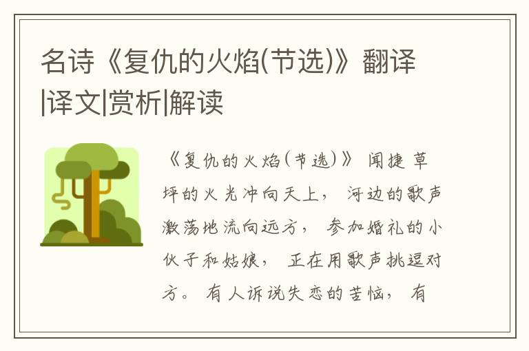 名诗《复仇的火焰(节选)》翻译|译文|赏析|解读