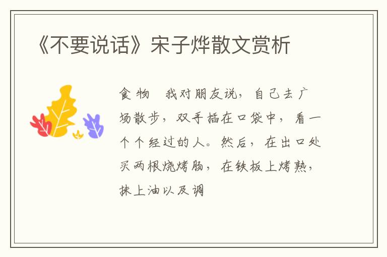  《不要说话》宋子烨散文赏析