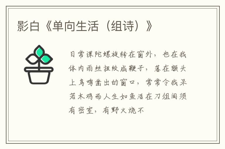  影白《单向生活（组诗）》