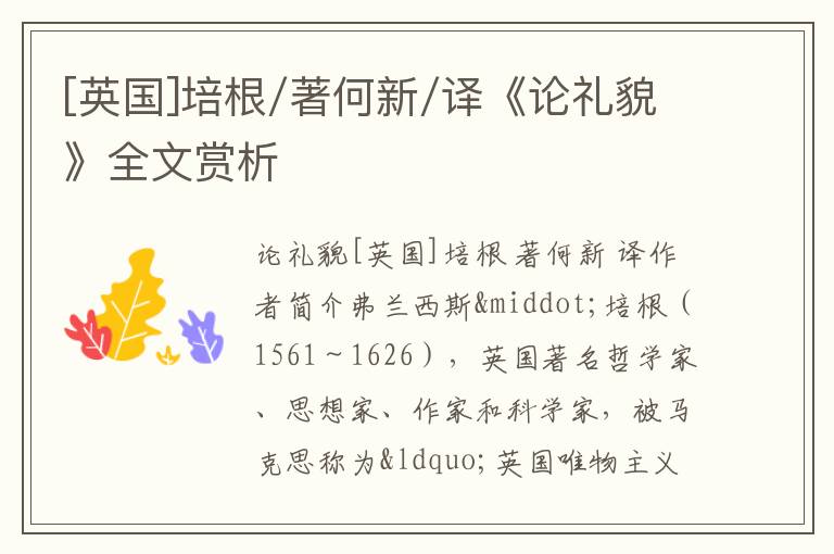  [英国]培根/著何新/译《论礼貌》全文赏析