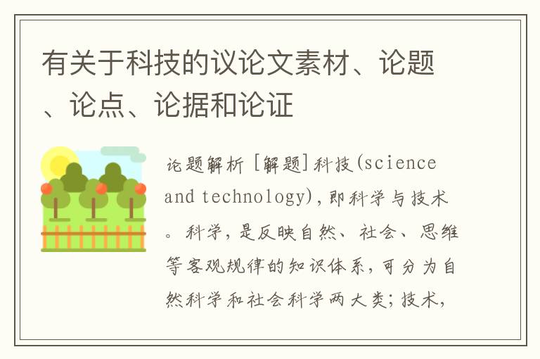  有关于科技的议论文素材、论题、论点、论据和论证
