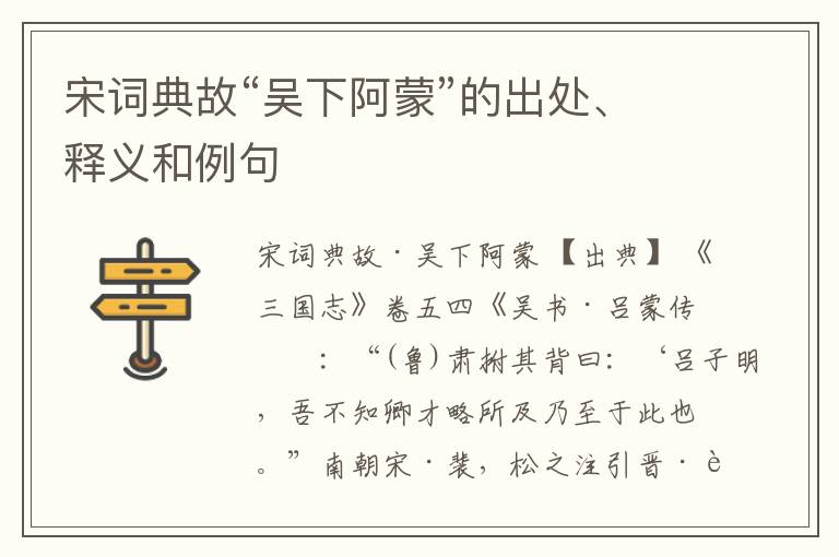  宋词典故“吴下阿蒙”的出处、释义和例句