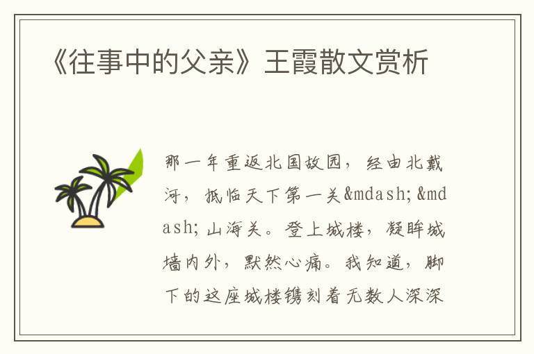  《往事中的父亲》王霞散文赏析