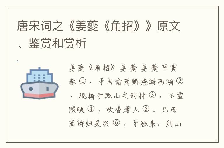  唐宋词之《姜夔《角招》》原文、鉴赏和赏析