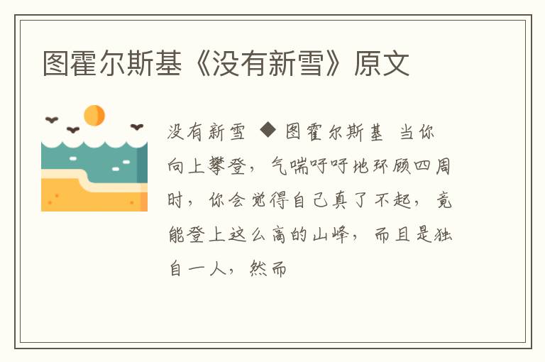  图霍尔斯基《没有新雪》原文