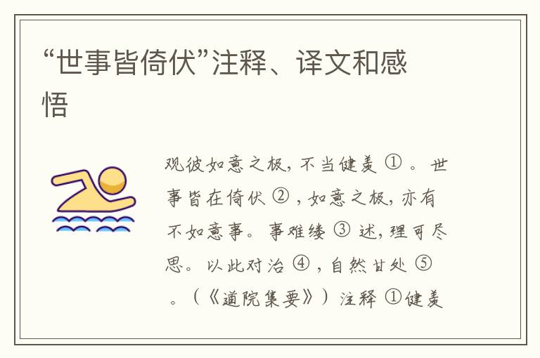  “世事皆倚伏”注释、译文和感悟