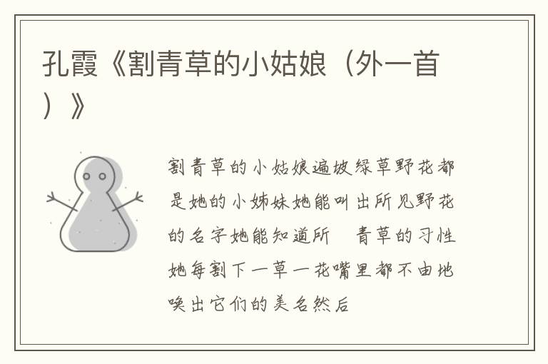  孔霞《割青草的小姑娘（外一首）》