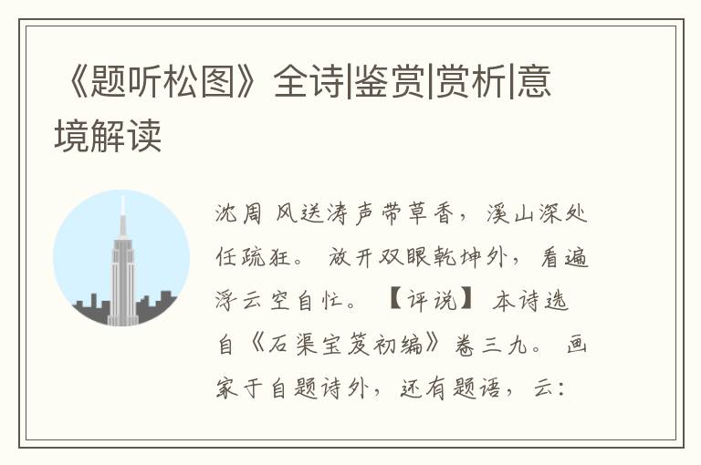  《题听松图》全诗|鉴赏|赏析|意境解读