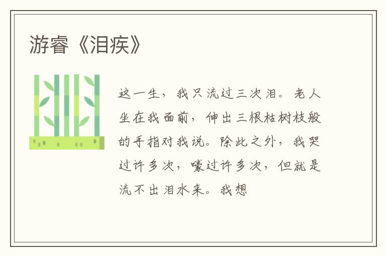  游睿《泪疾》