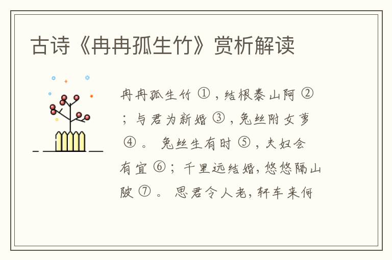  古诗《冉冉孤生竹》赏析解读