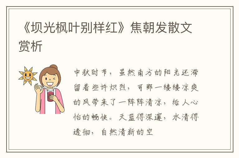  《坝光枫叶别样红》焦朝发散文赏析