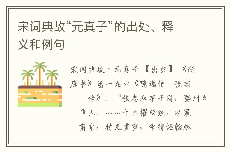  宋词典故“元真子”的出处、释义和例句
