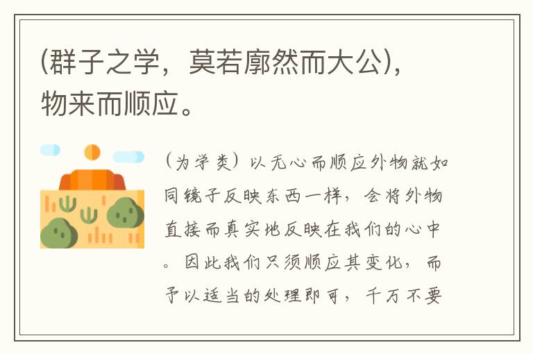  (群子之学，莫若廓然而大公)，物来而顺应。