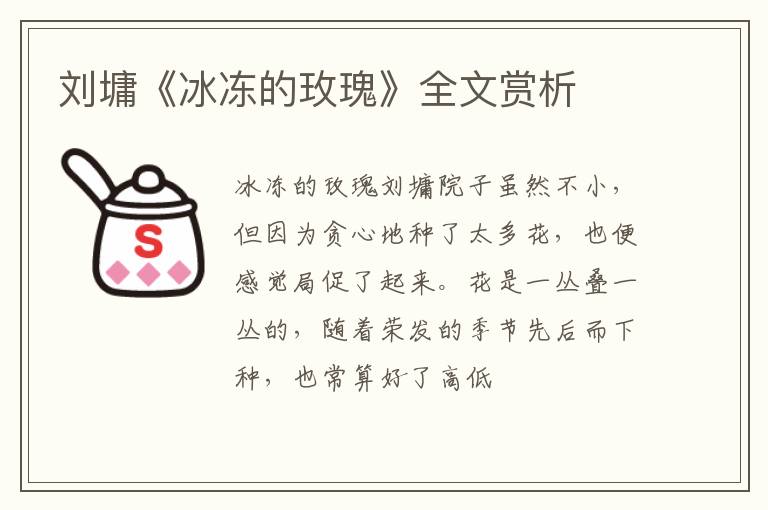  刘墉《冰冻的玫瑰》全文赏析