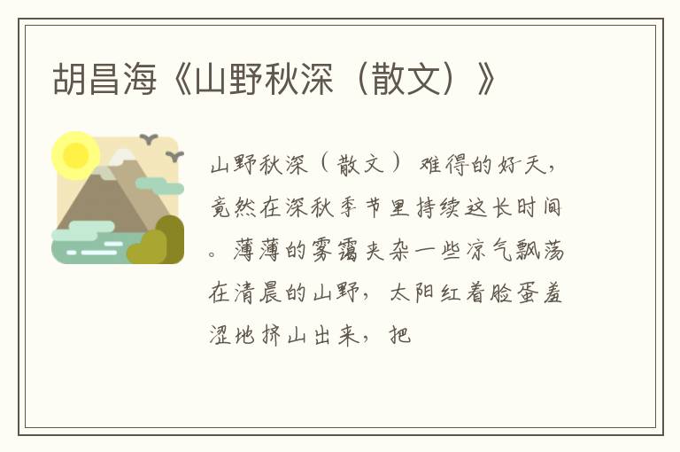  胡昌海《山野秋深（散文）》