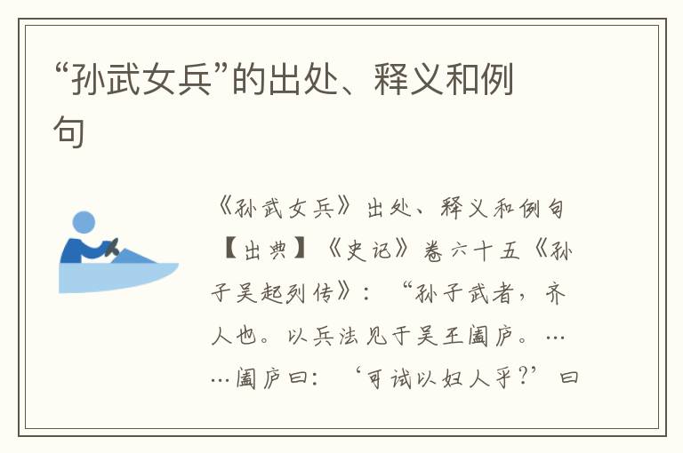  “孙武女兵”的出处、释义和例句
