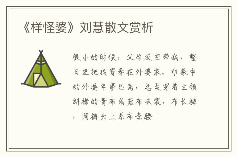  《样怪婆》刘慧散文赏析