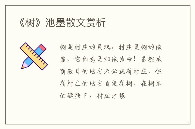  《树》池墨散文赏析