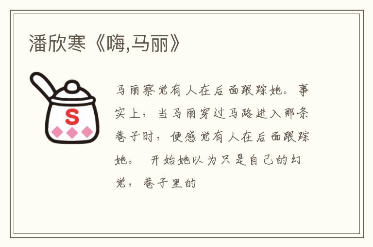  潘欣寒《嗨,马丽》