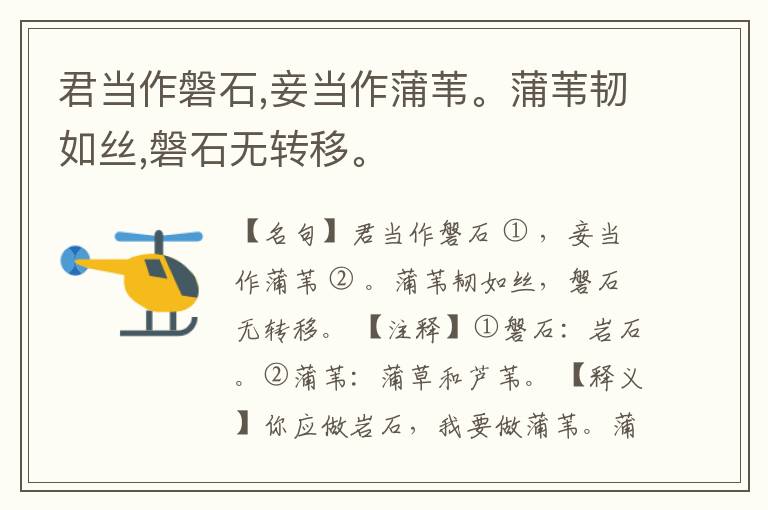  君当作磐石,妾当作蒲苇。蒲苇韧如丝,磐石无转移。
