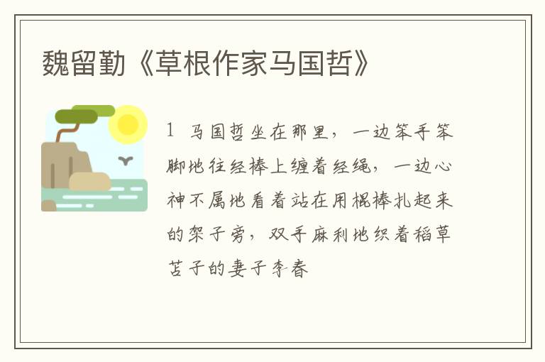  魏留勤《草根作家马国哲》