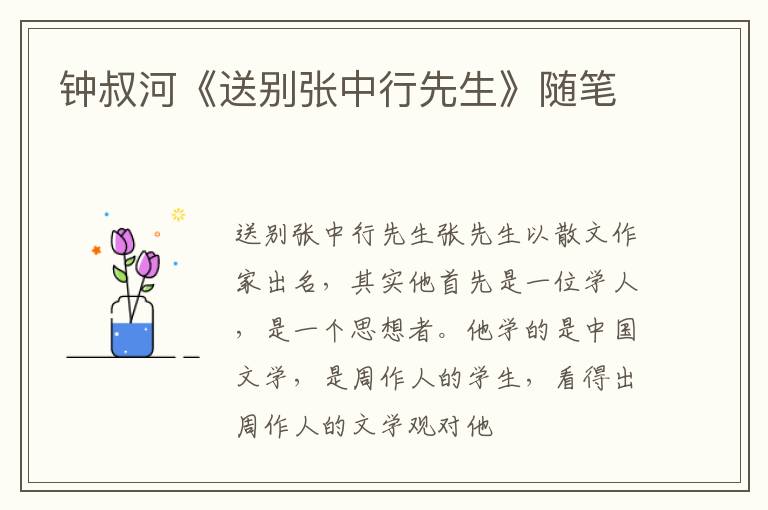  钟叔河《送别张中行先生》随笔