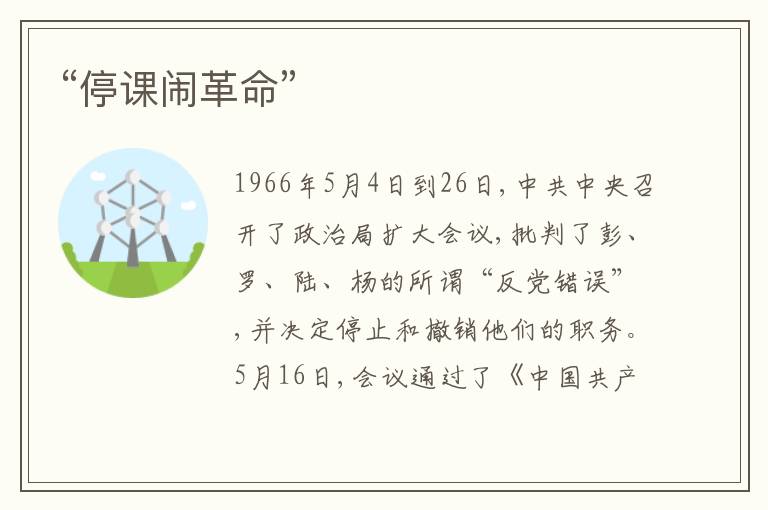  “停课闹革命”