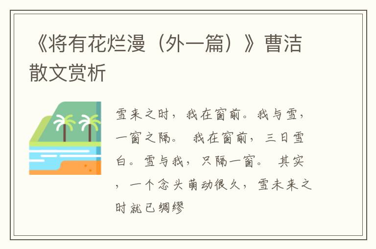  《将有花烂漫（外一篇）》曹洁散文赏析