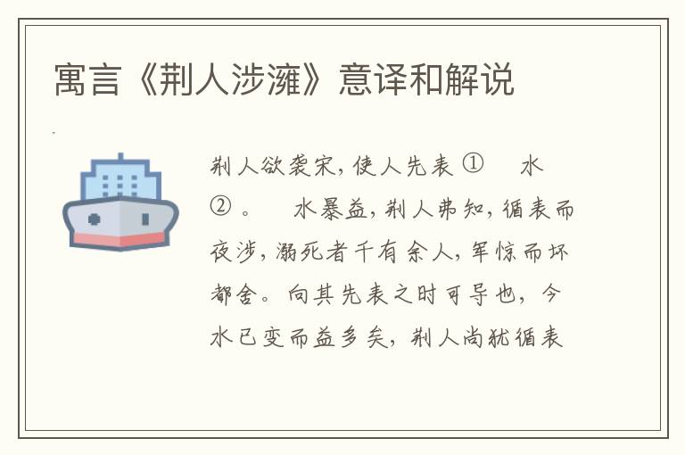  寓言《荆人涉澭》意译和解说