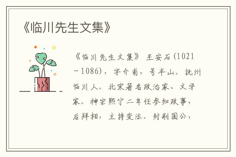  《临川先生文集》