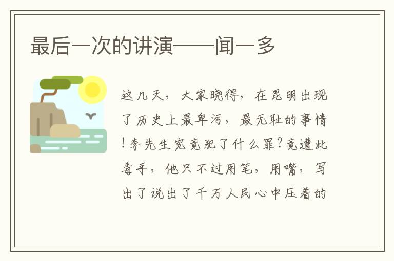  最后一次的讲演——闻一多