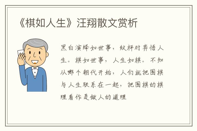  《棋如人生》汪翔散文赏析