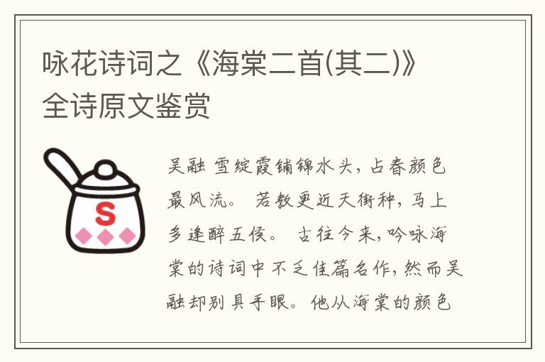  咏花诗词之《海棠二首(其二)》全诗原文鉴赏