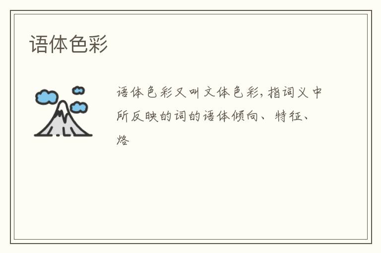  语体色彩
