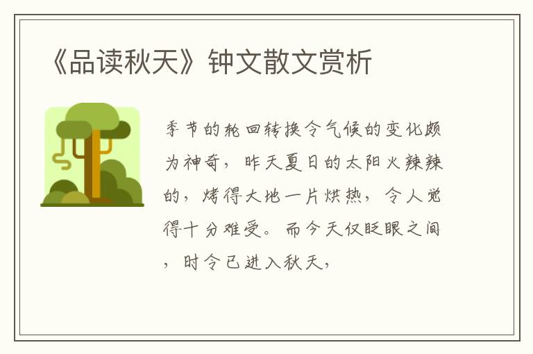  《品读秋天》钟文散文赏析