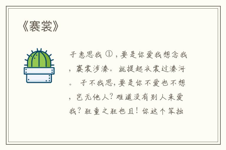  《褰裳》