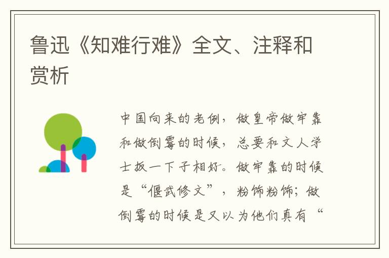  鲁迅《知难行难》全文、注释和赏析