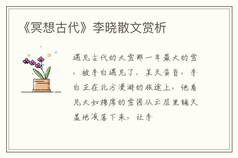  《冥想古代》李晓散文赏析
