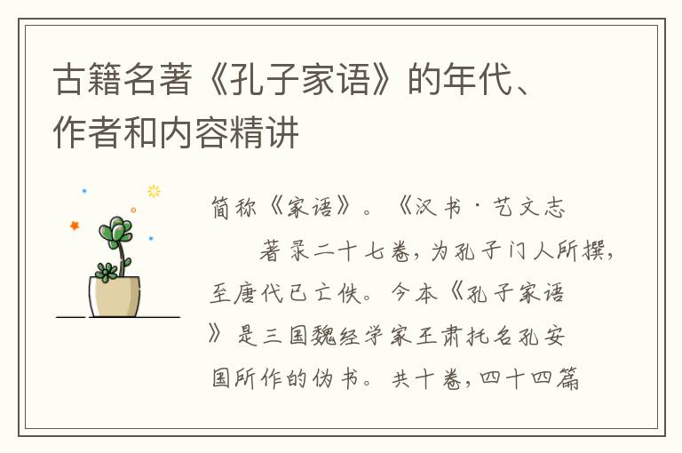  古籍名著《孔子家语》的年代、作者和内容精讲