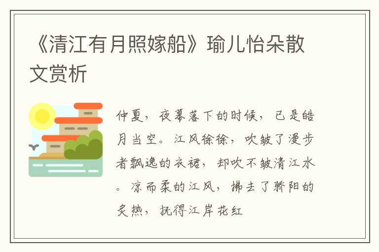  《清江有月照嫁船》瑜儿怡朵散文赏析