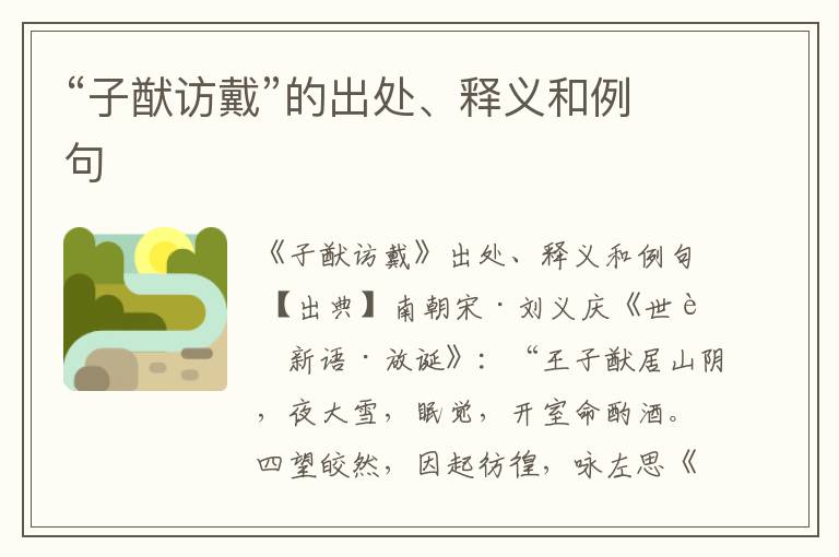  “子猷访戴”的出处、释义和例句